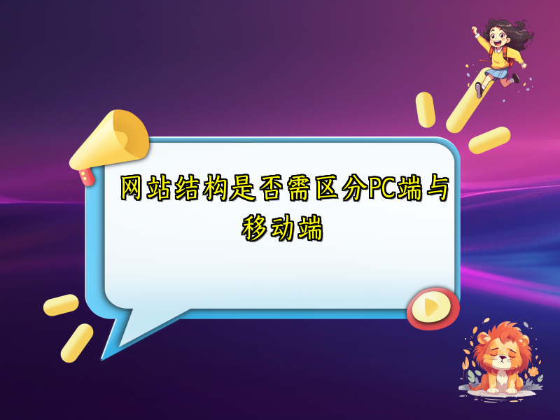 网站结构是否需区分PC端与移动端