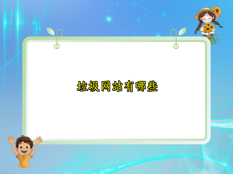 垃圾网站有哪些
