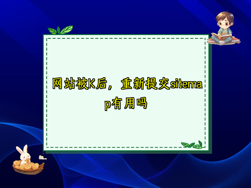 网站被K后，重新提交sitemap有用吗