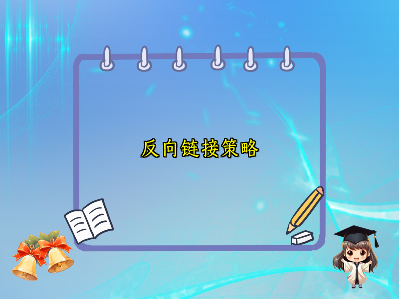 反向链接策略