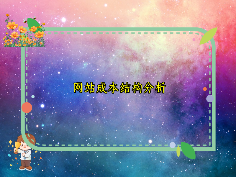 网站成本结构分析
