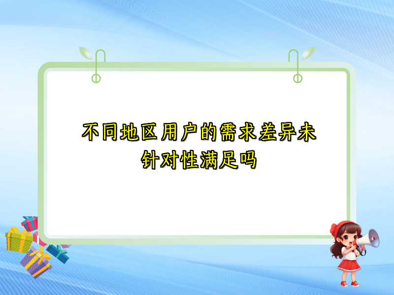 不同地区用户的需求差异未针对性满足吗