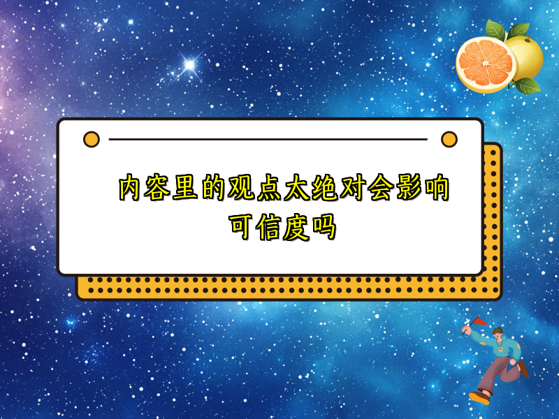 内容里的观点太绝对会影响可信度吗