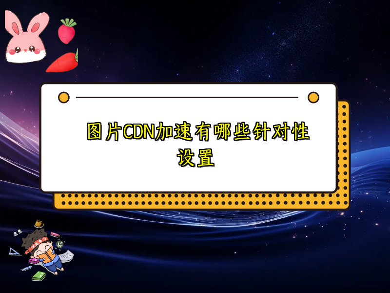 图片CDN加速有哪些针对性设置