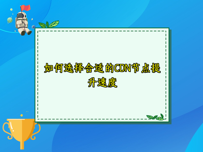 如何选择合适的CDN节点提升速度