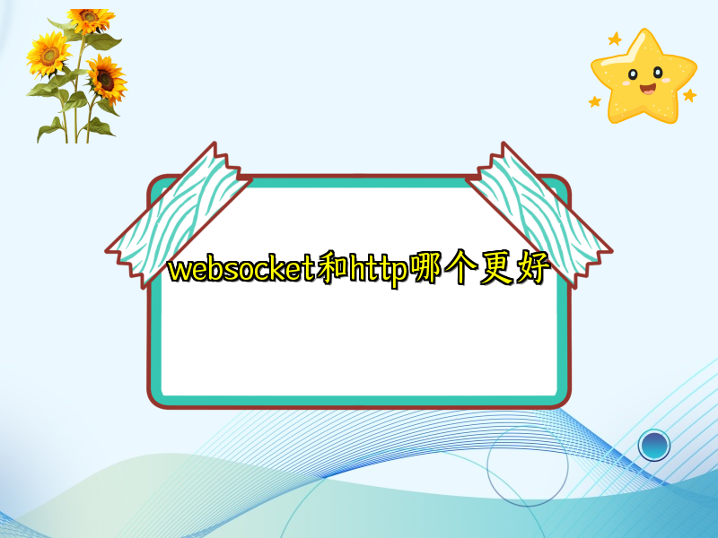 websocket和http哪个更好