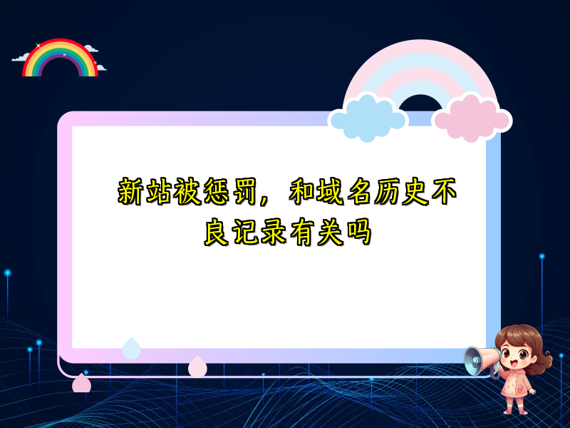 新站被惩罚，和域名历史不良记录有关吗