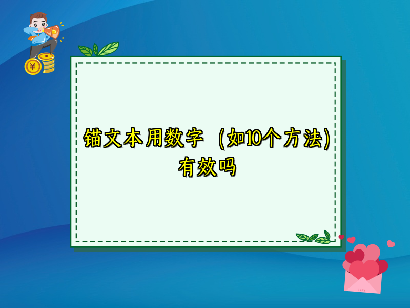 锚文本用数字（如10个方法）有效吗