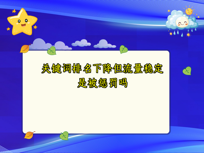关键词排名下降但流量稳定是被惩罚吗