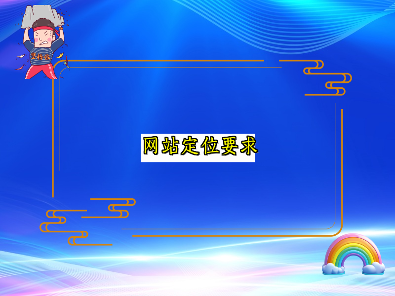 网站定位要求