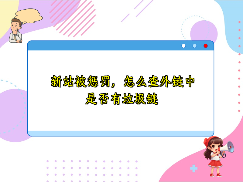 新站被惩罚，怎么查外链中是否有垃圾链