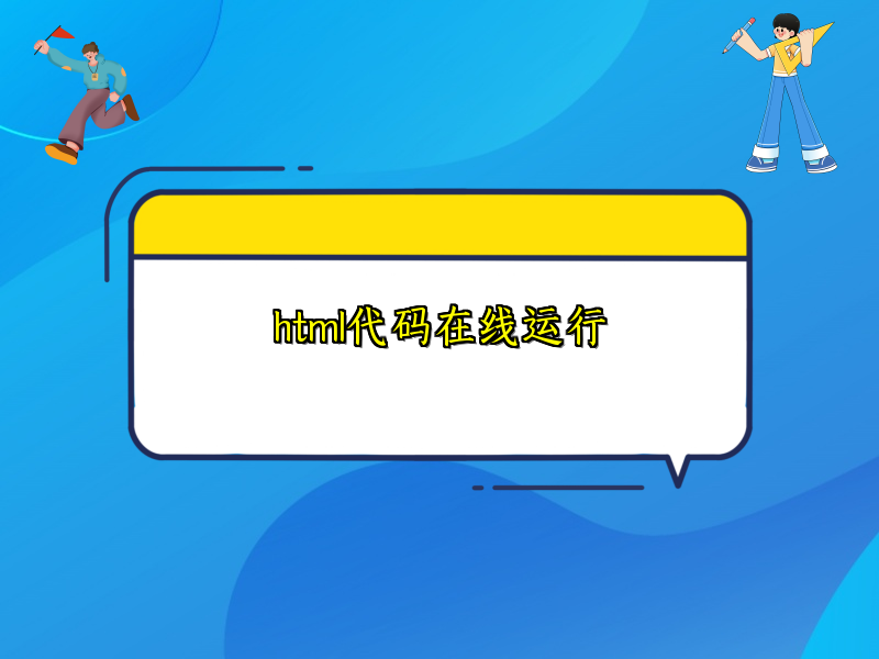 html代码在线运行