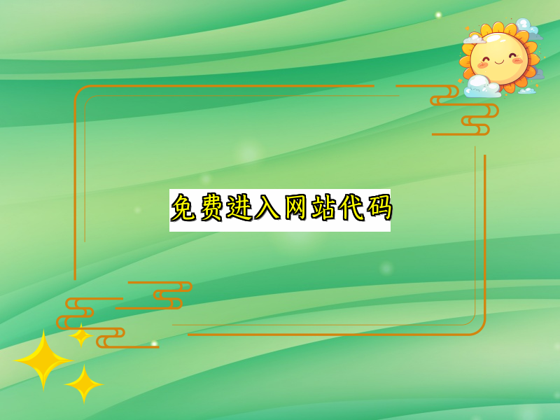 免费进入网站代码