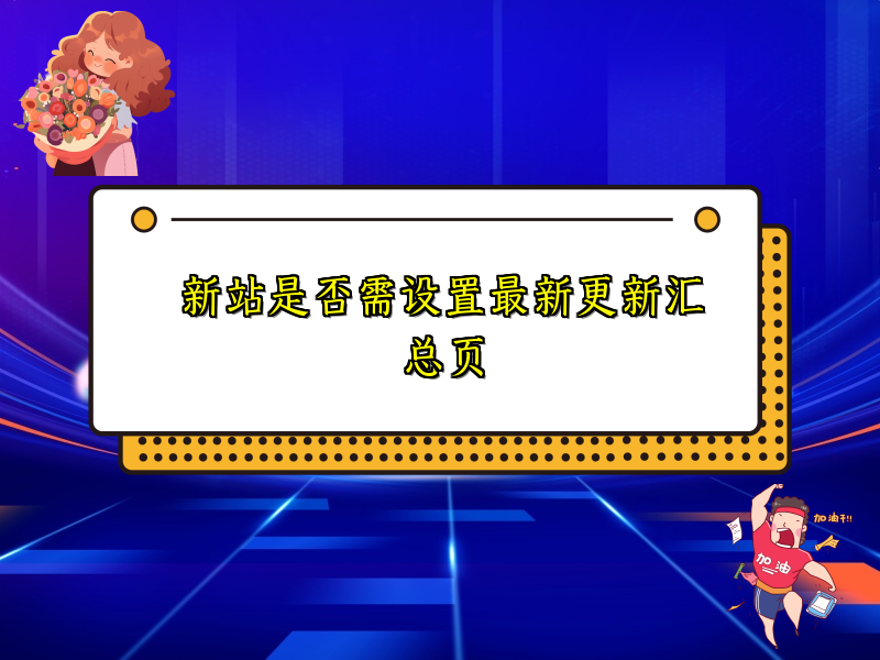 新站是否需设置最新更新汇总页