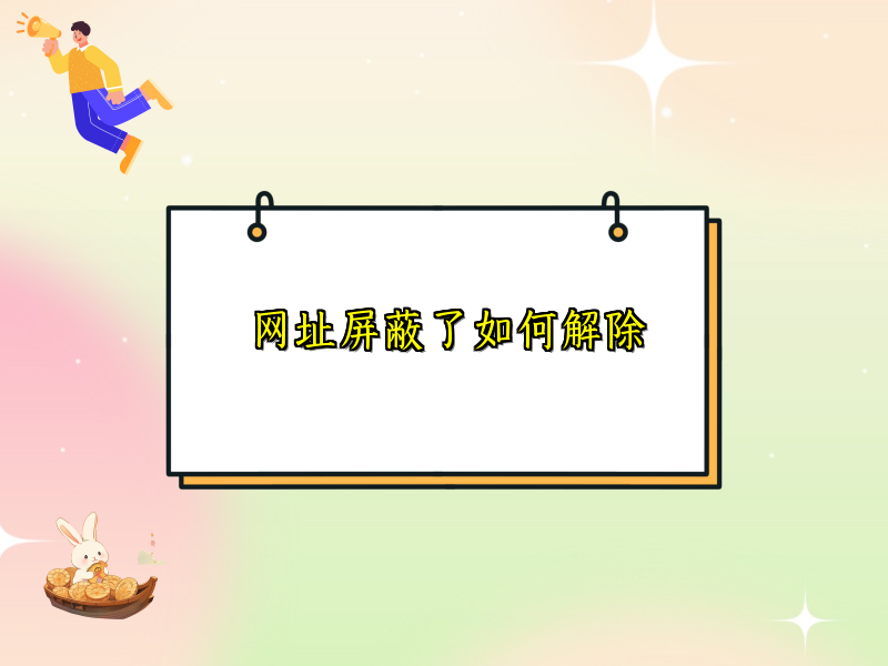 网址屏蔽了如何解除