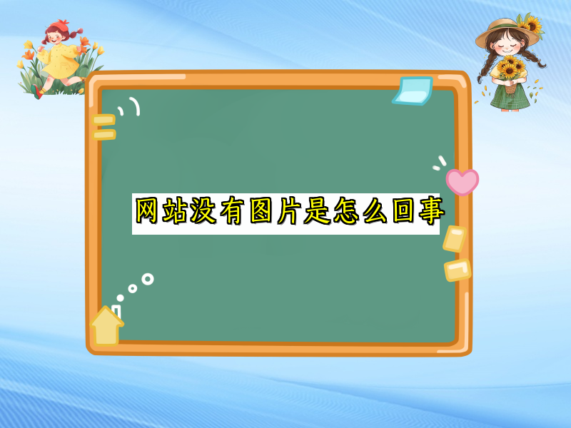 网站没有图片是怎么回事