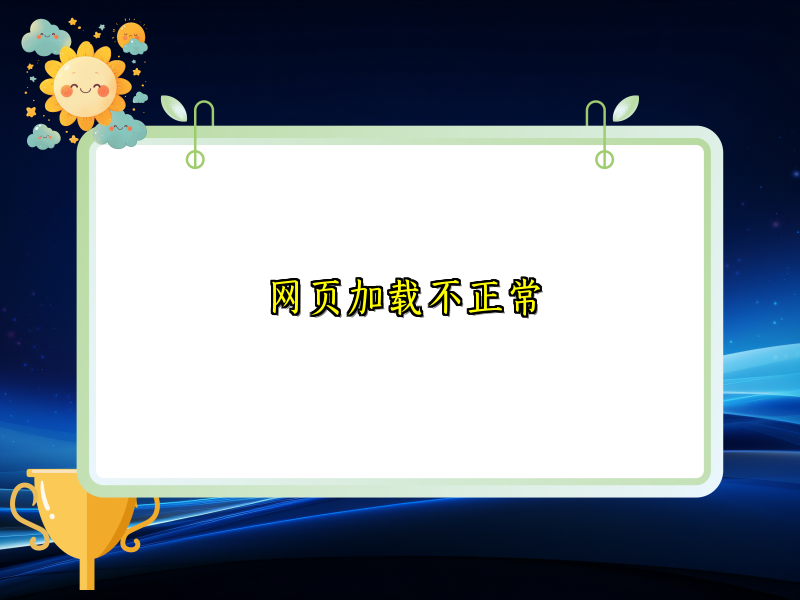 网页加载不正常