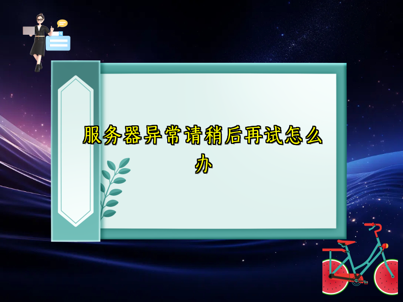 服务器异常请稍后再试怎么办
