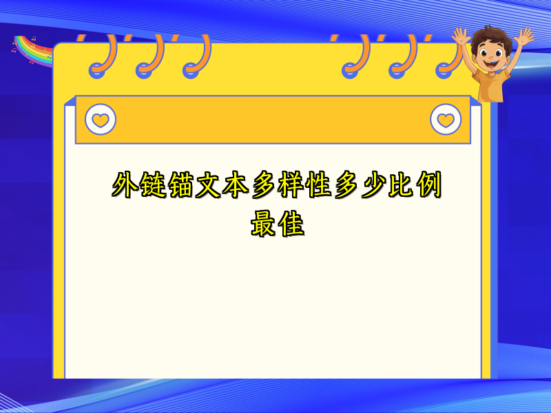 外链锚文本多样性多少比例最佳