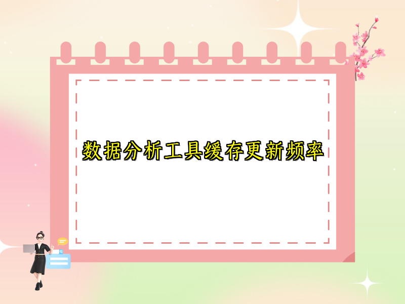 数据分析工具缓存更新频率
