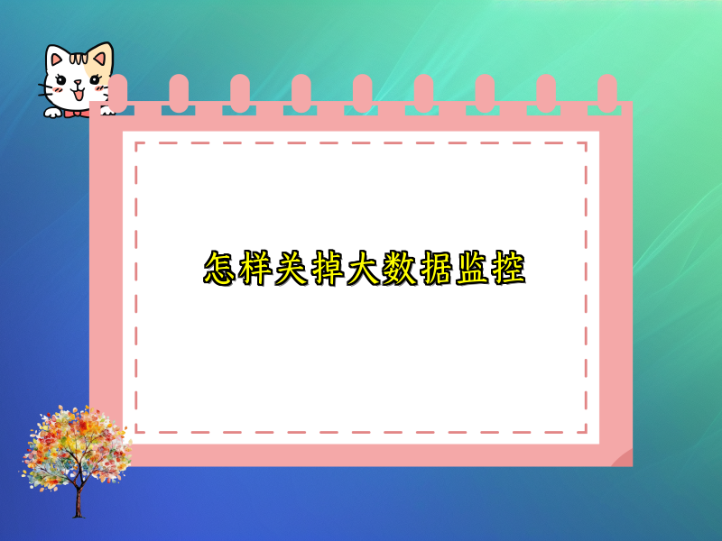 怎样关掉大数据监控
