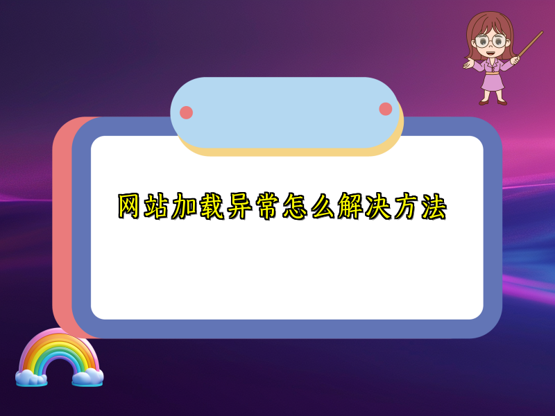 网站加载异常怎么解决方法