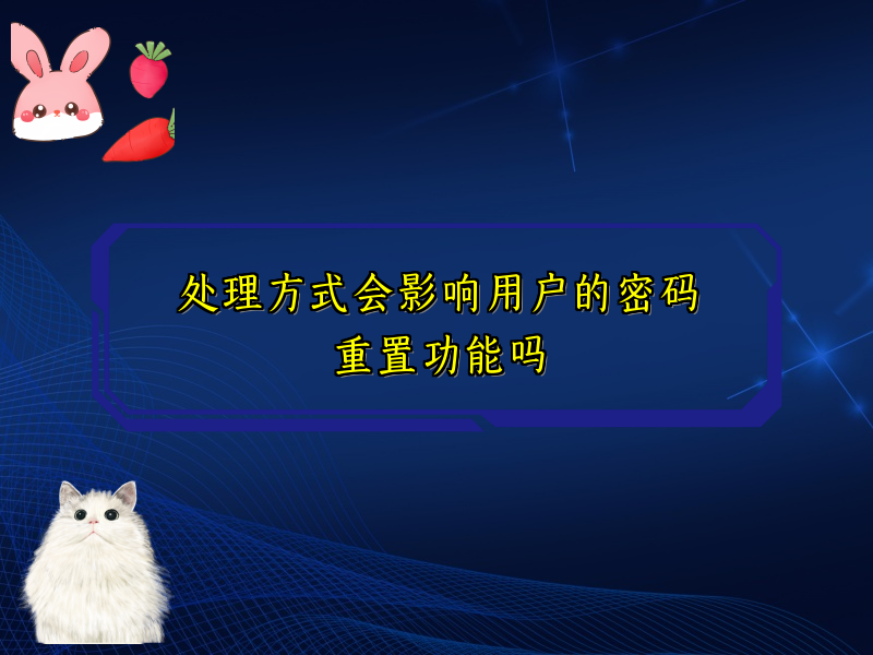 处理方式会影响用户的密码重置功能吗