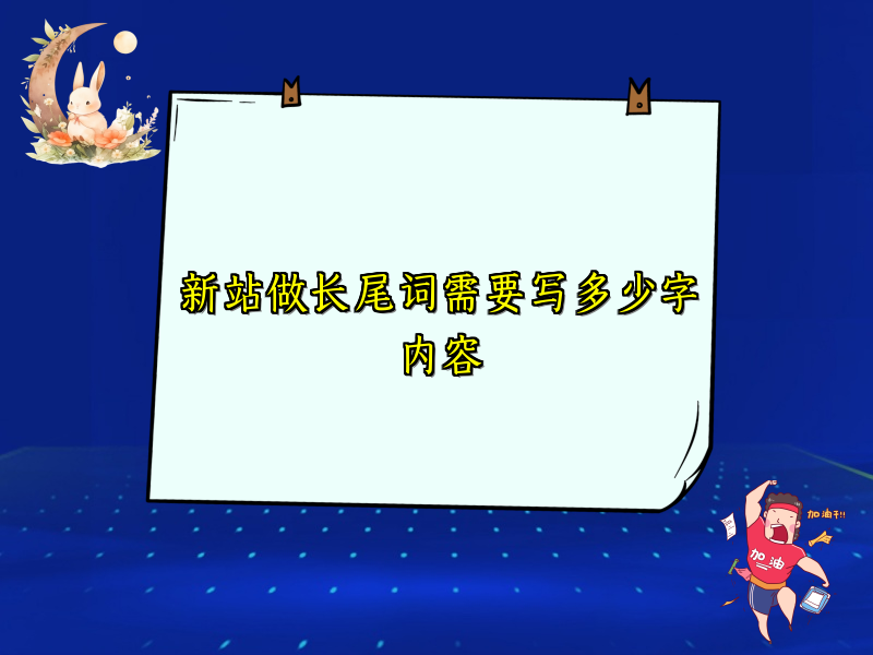 新站做长尾词需要写多少字内容