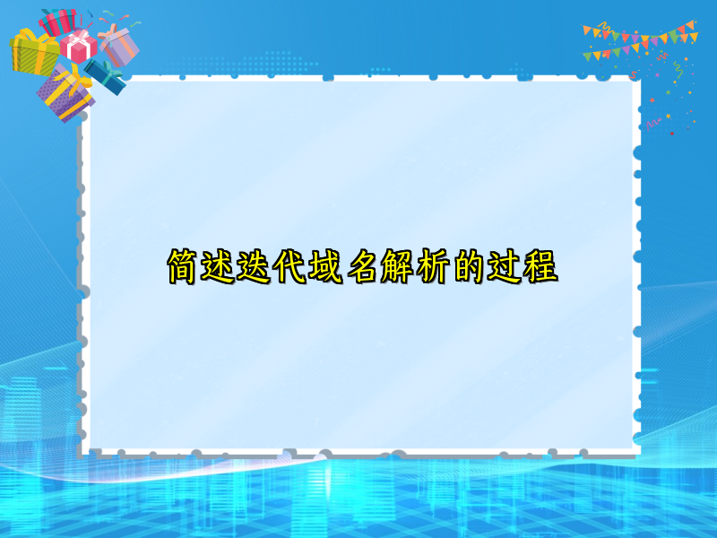 简述迭代域名解析的过程