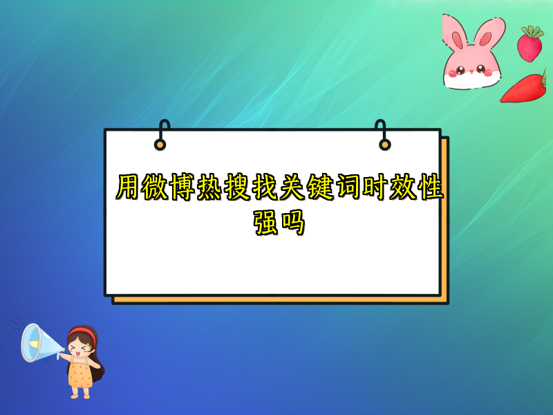 用微博热搜找关键词时效性强吗