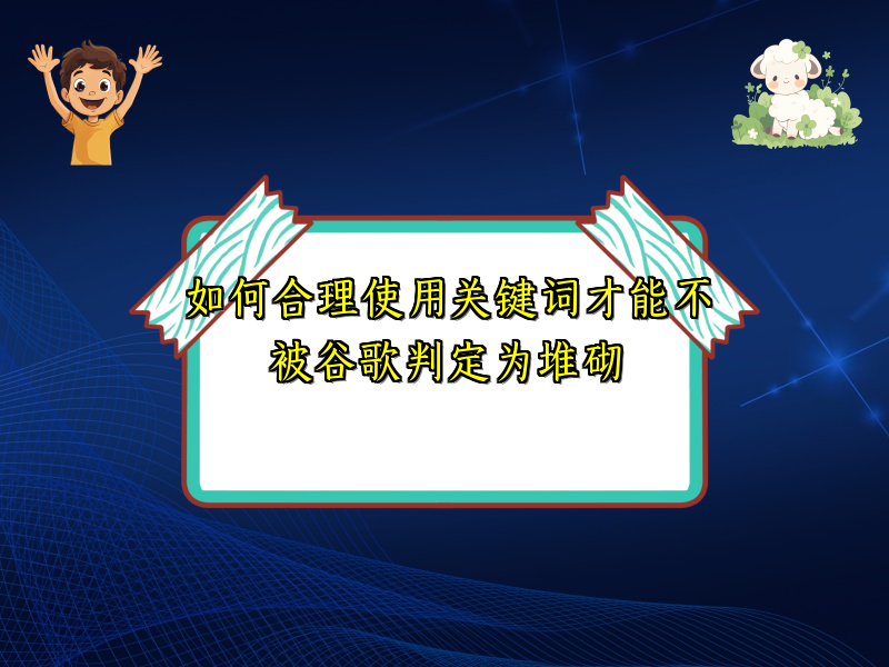 如何合理使用关键词才能不被谷歌判定为堆砌