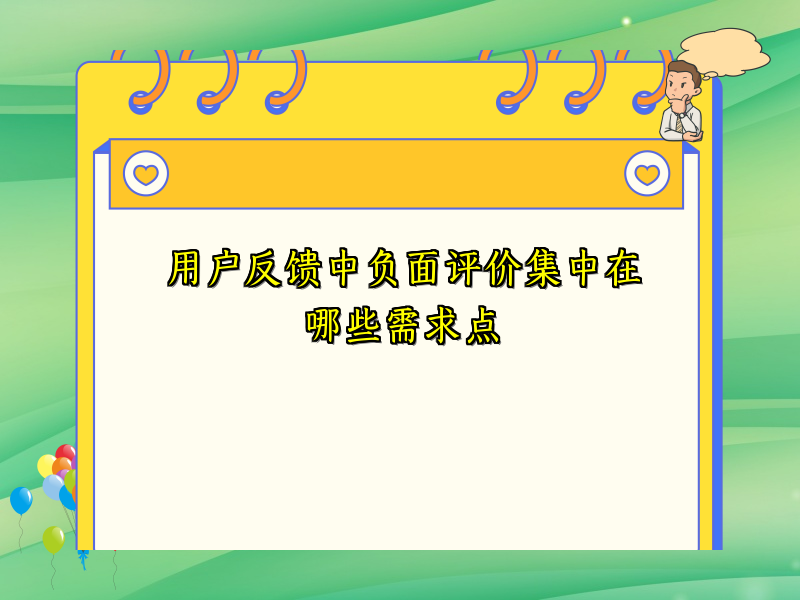 用户反馈中负面评价集中在哪些需求点