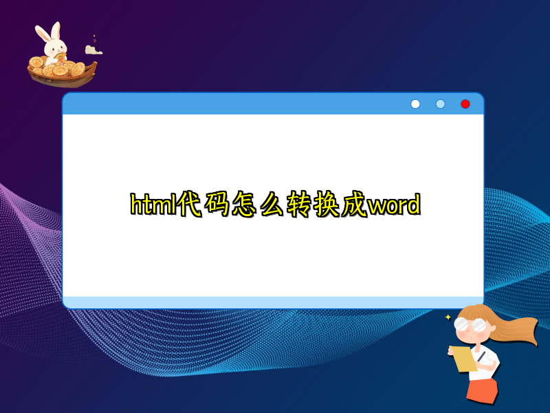 html代码怎么转换成word