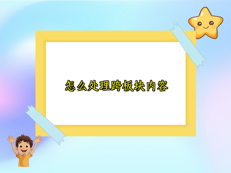 怎么处理跨板块内容