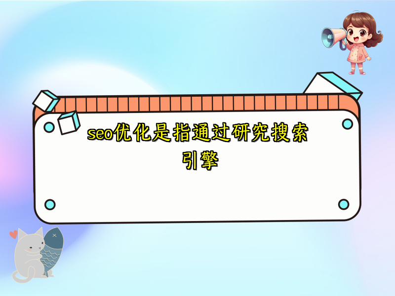 seo优化是指通过研究搜索引擎