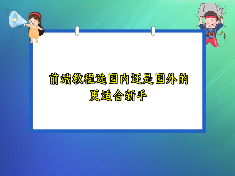 前端教程选国内还是国外的更适合新手