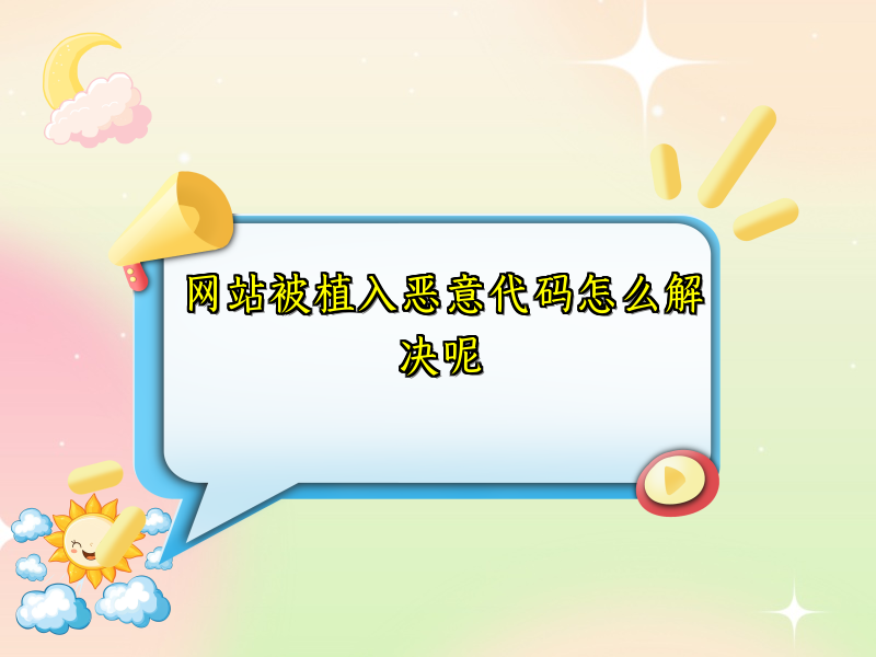 网站被植入恶意代码怎么解决呢
