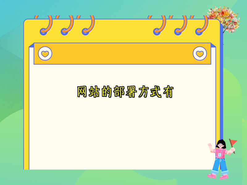 网站的部署方式有