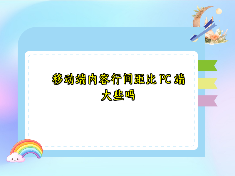 移动端内容行间距比 PC 端大些吗