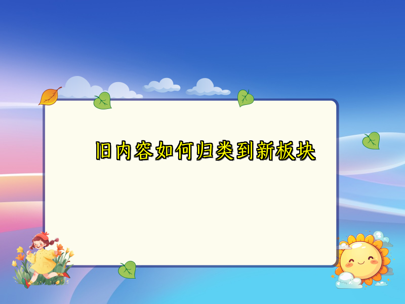 旧内容如何归类到新板块