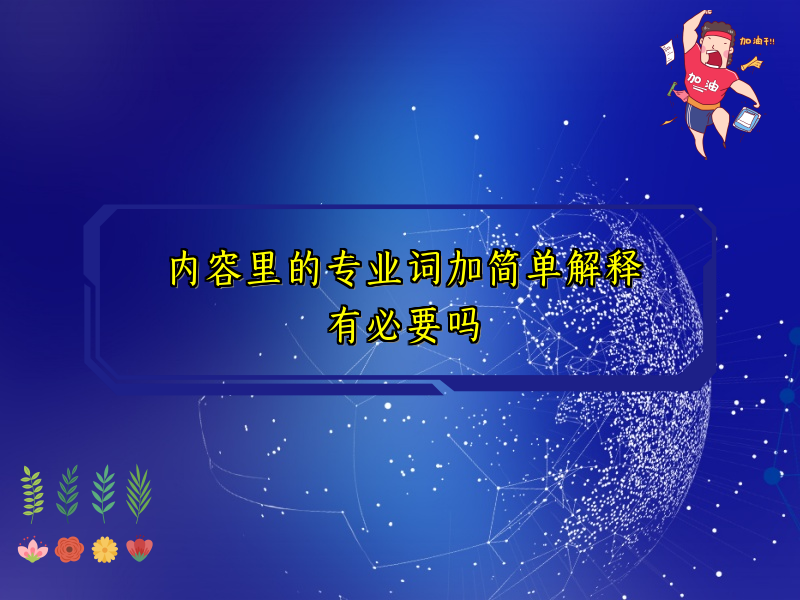 内容里的专业词加简单解释有必要吗