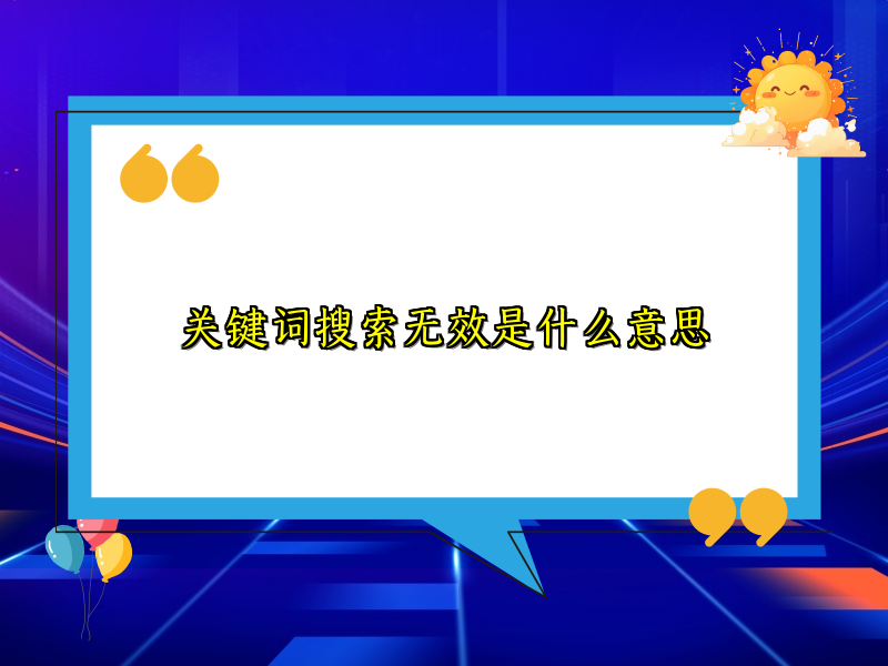 关键词搜索无效是什么意思
