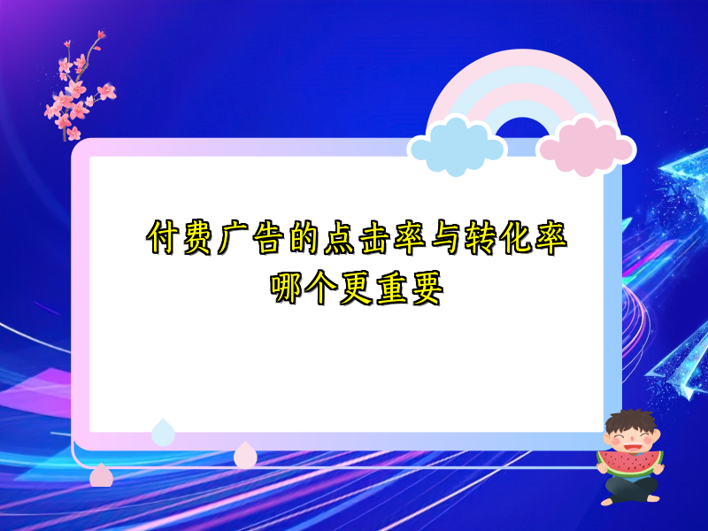 付费广告的点击率与转化率哪个更重要