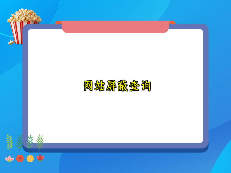 网站屏蔽查询
