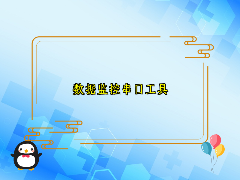 数据监控串口工具