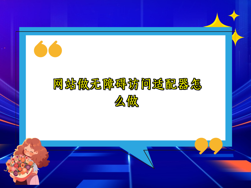 网站做无障碍访问适配器怎么做