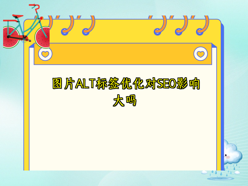 图片ALT标签优化对SEO影响大吗