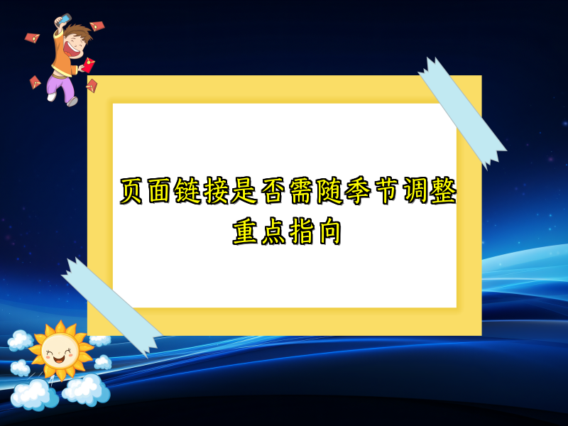 页面链接是否需随季节调整重点指向