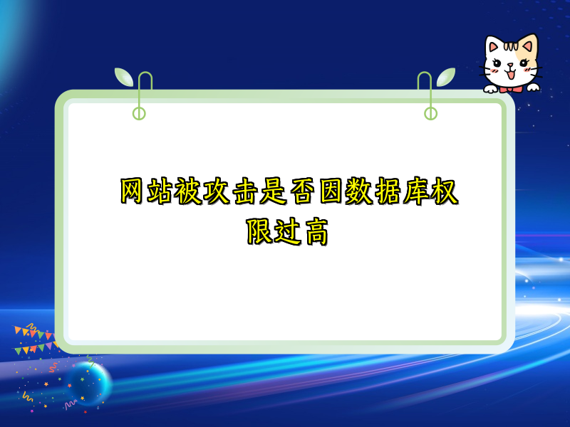 网站被攻击是否因数据库权限过高