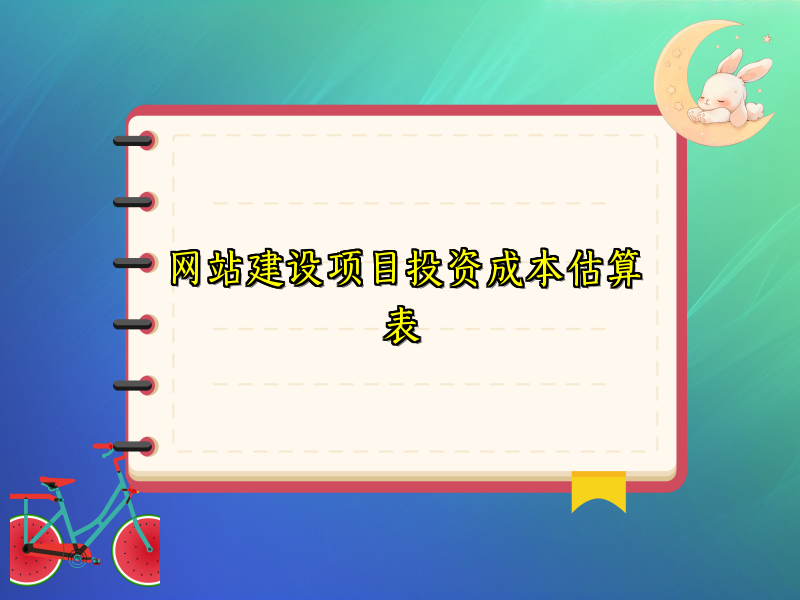 网站建设项目投资成本估算表